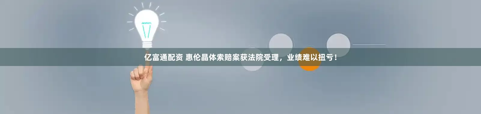 亿富通配资 惠伦晶体索赔案获法院受理，业绩难以扭亏！