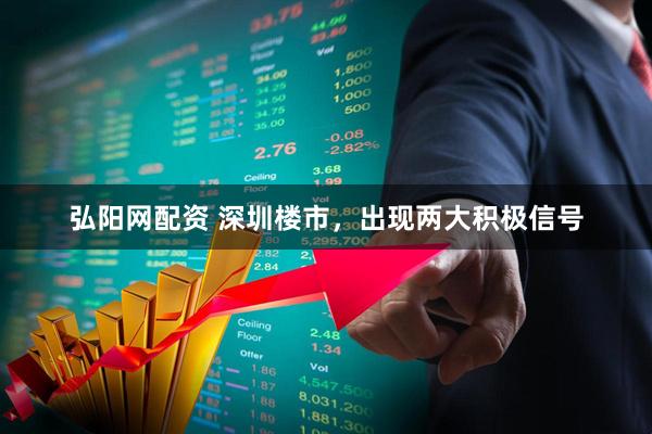 弘阳网配资 深圳楼市,出现两大积极信号
